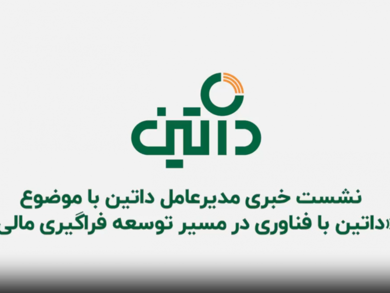 نشست خبری ۴ آذر ۱۴۰۲ مدیرعامل داتین با موضوع «داتین با فناوری در مسیر توسعه فراگیری مالی»