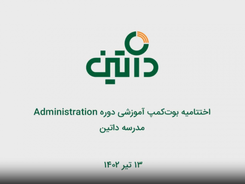 اختتامیه بوت کمپ آموزشی دوره administration مدرسه داتین